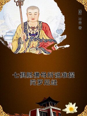 cover image of 七俱胝佛母所说准提陀罗尼经